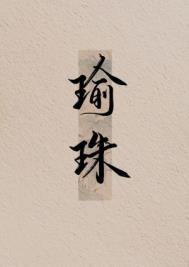 瑜珠小说免费阅读笔趣阁封面