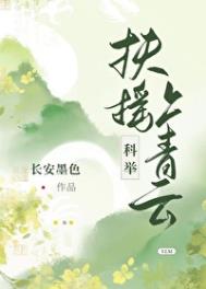 扶搖上青雲(科擧) 小說封面