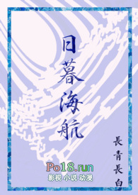 日暮海航(西幻人外,1v1)作者:長青長白封面