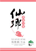 仙鄕養魚日常txt書包網封面