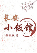 長安小飯館小說免費閲讀封面