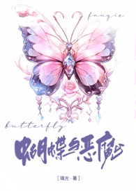 蝶与魔[校园]小说封面