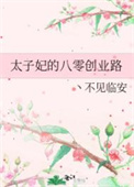 太子妃的八零創業路小说封面